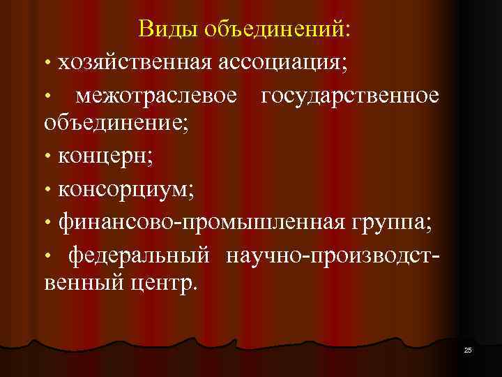 Виды объединений: • хозяйственная ассоциация; • межотраслевое государственное объединение; • концерн; • консорциум; •