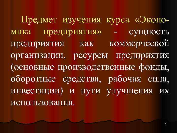 Предмет изучения курса «Экономика предприятия» - сущность предприятия как коммерческой организации, ресурсы предприятия (основные