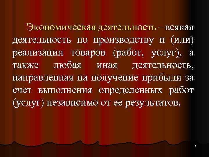 Экономическая деятельность – всякая деятельность по производству и (или) реализации товаров (работ, услуг), а