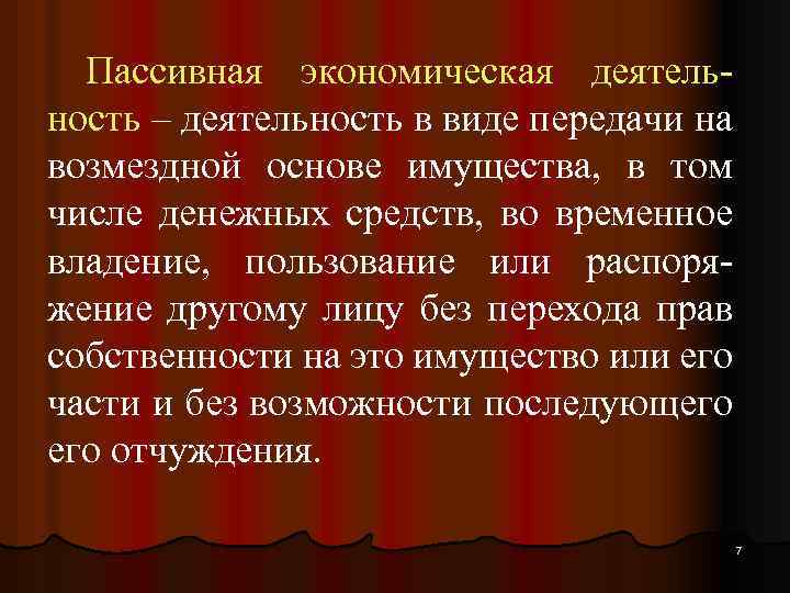 Пассивная экономическая деятельность – деятельность в виде передачи на возмездной основе имущества, в том