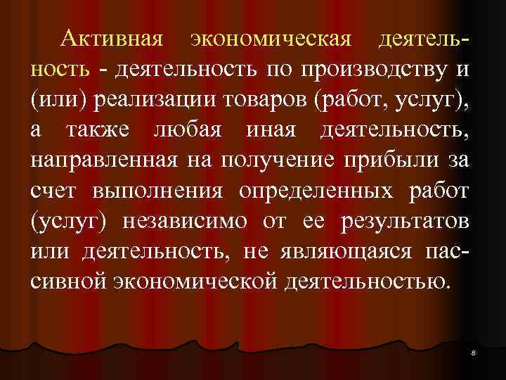 Активная экономическая деятельность - деятельность по производству и (или) реализации товаров (работ, услуг), а