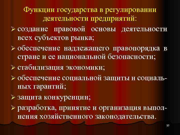 Функции государства в регулировании деятельности предприятий: Ø создание правовой основы деятельности всех субъектов рынка;