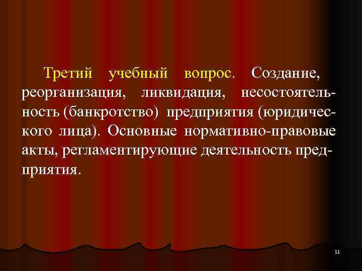 Третий учебный вопрос. Создание, реорганизация, ликвидация, несостоятельность (банкротство) предприятия (юридического лица). Основные нормативно-правовые акты,