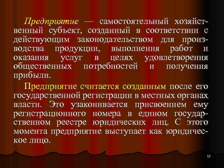 Предприятие — самостоятельный хозяйственный субъект, созданный в соответствии с действующим законодательством для производства продукции,