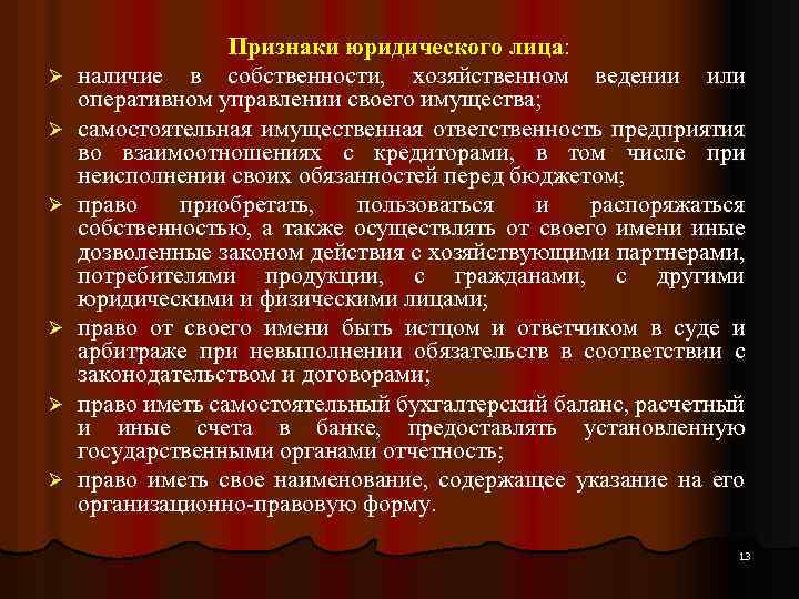 Ø Ø Ø Признаки юридического лица: наличие в собственности, хозяйственном ведении или оперативном управлении