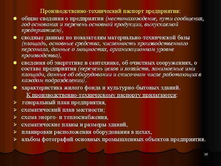 l l Ø Ø Ø Производственно-технический паспорт предприятия: общие сведения о предприятии (местонахождение, пути