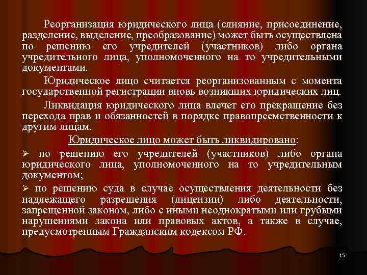 Реорганизация юридического лица (слияние, присоединение, разделение, выделение, преобразование) может быть осуществлена по решению его