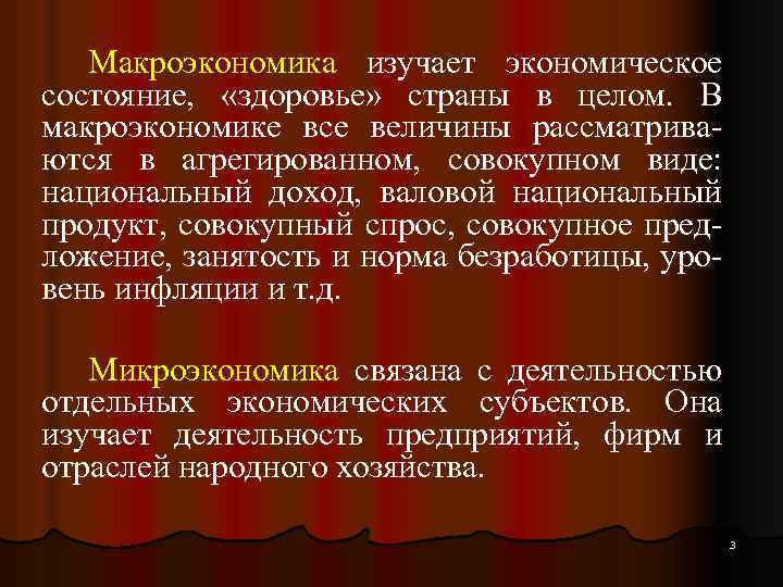 Макроэкономика изучает экономическое состояние, «здоровье» страны в целом. В макроэкономике все величины рассматриваются в