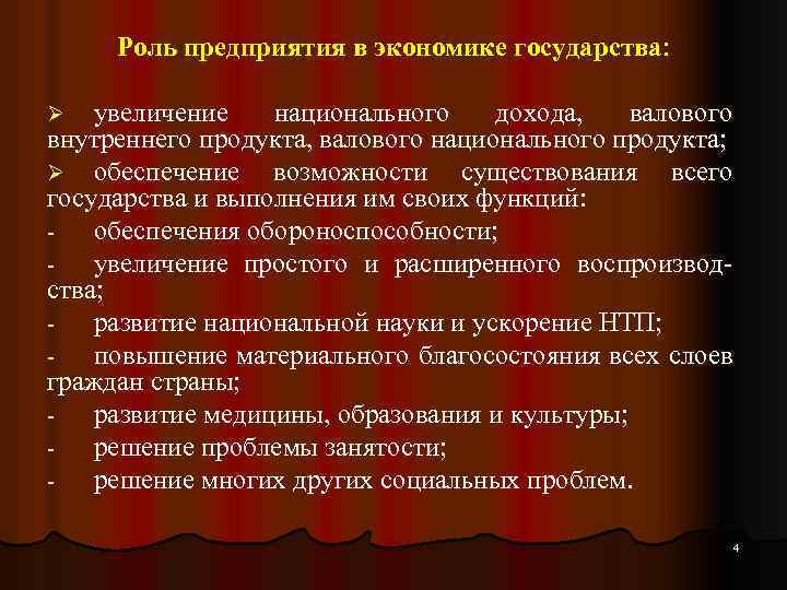 Роль предприятия в экономике государства: увеличение национального дохода, валового внутреннего продукта, валового национального продукта;