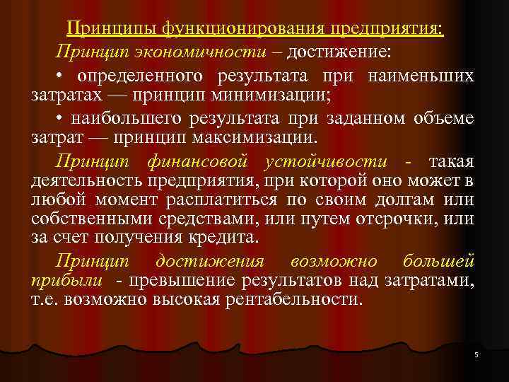 Принципы функционирования предприятия: Принцип экономичности – достижение: • определенного результата при наименьших затратах —