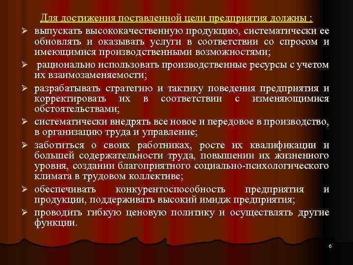 Ø Ø Ø Ø Для достижения поставленной цели предприятия должны : выпускать высококачественную продукцию,