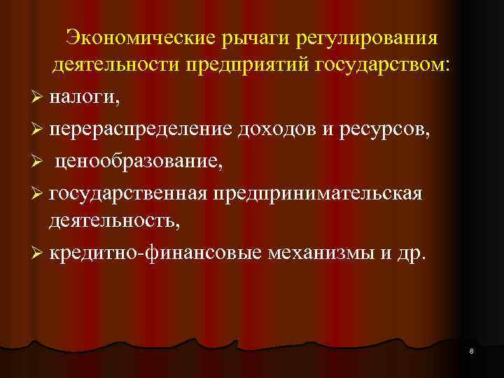 Экономические рычаги регулирования деятельности предприятий государством: Ø налоги, Ø перераспределение доходов и ресурсов, Ø