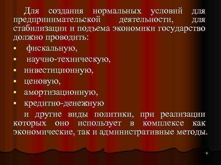 Для создания нормальных условий для предпринимательской деятельности, для стабилизации и подъема экономики государство должно