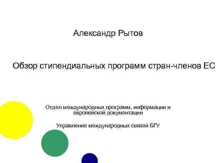 Александр Рытов Обзор стипендиальных программ стран-членов ЕС Отдел международных программ, информации и европейской документации
