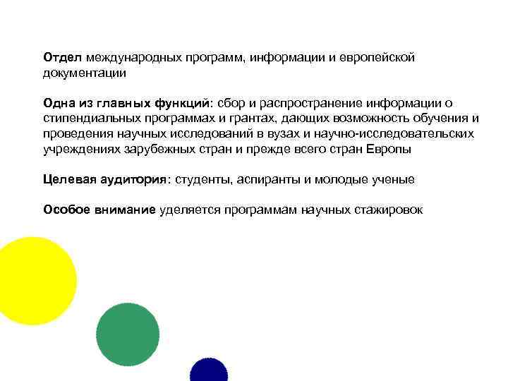 Отдел международных программ, информации и европейской документации Одна из главных функций: сбор и распространение