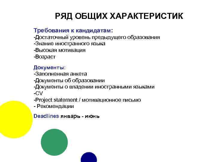 РЯД ОБЩИХ ХАРАКТЕРИСТИК Требования к кандидатам: -Достаточный уровень предыдущего образования -Знание иностранного языка -Высокая