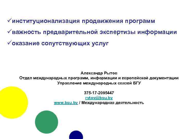 üинституционализация продвижения программ üважность предварительной экспертизы информации üоказание сопутствующих услуг Александр Рытов Отдел международных
