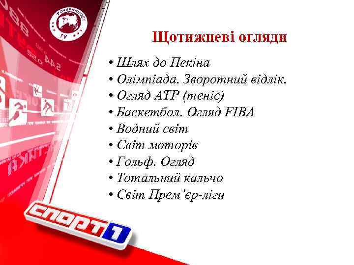 Щотижневі огляди • Шлях до Пекіна • Олімпіада. Зворотний відлік. • Огляд АТР (теніс)