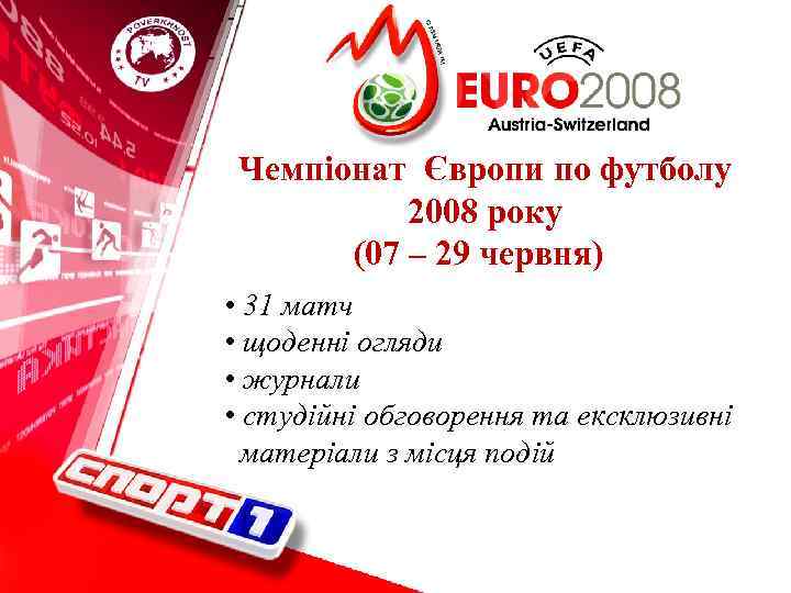 Чемпіонат Європи по футболу 2008 року (07 – 29 червня) • 31 матч •