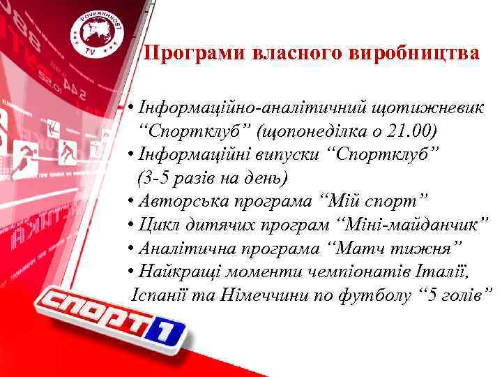 Програми власного виробництва • Інформаційно-аналітичний щотижневик “Спортклуб” (щопонеділка о 21. 00) • Інформаційні випуски