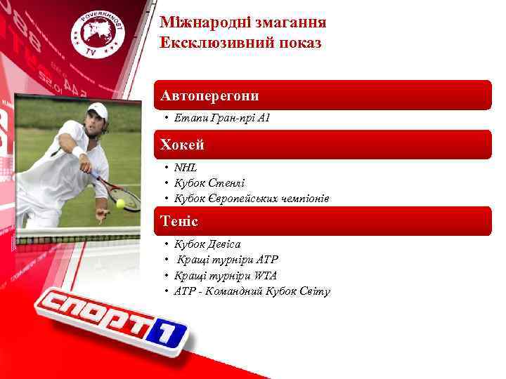 Міжнародні змагання Ексклюзивний показ Автоперегони • Етапи Гран-прі А 1 Хокей • NHL •