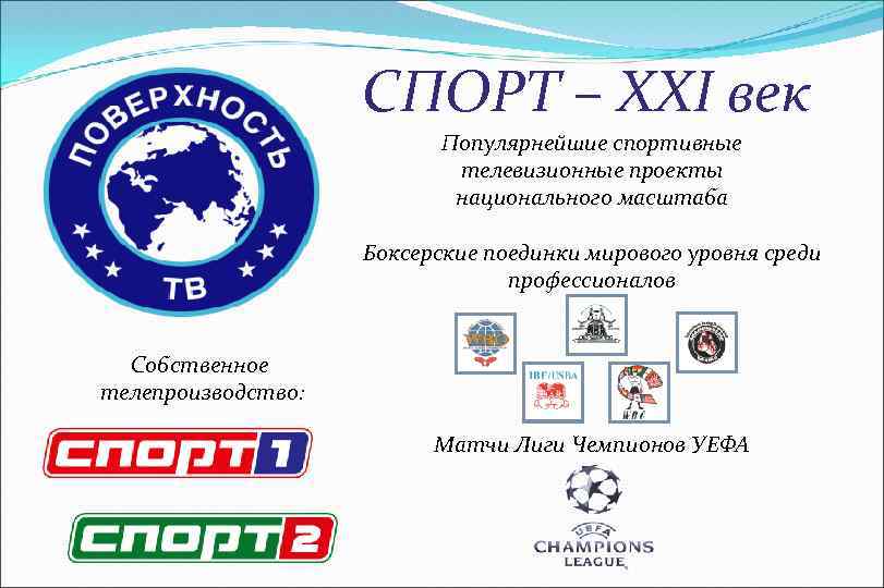 СПОРТ – XXI век Популярнейшие спортивные телевизионные проекты национального масштаба Боксерские поединки мирового уровня