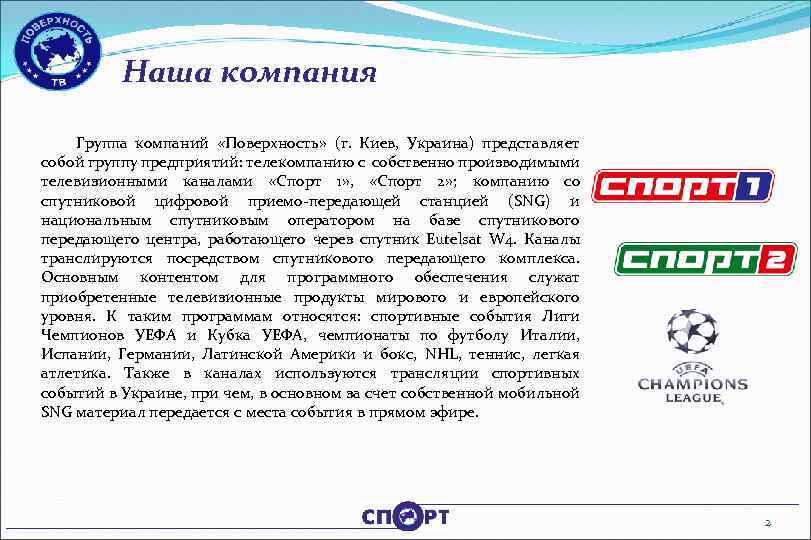 Наша компания Группа компаний «Поверхность» (г. Киев, Украина) представляет собой группу предприятий: телекомпанию с