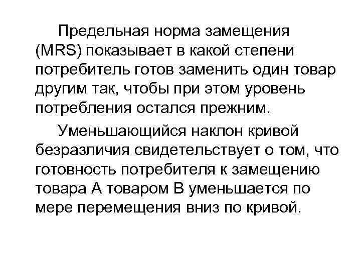 Предельная норма замещения (MRS) показывает в какой степени потребитель готов заменить один товар другим