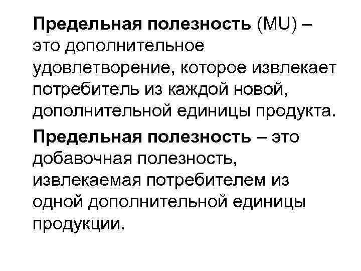 Предельная полезность (MU) – это дополнительное удовлетворение, которое извлекает потребитель из каждой новой, дополнительной