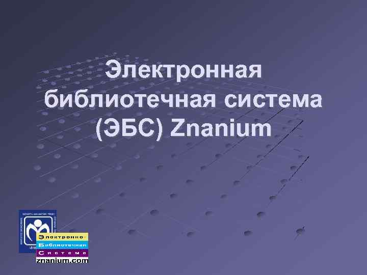 Электронная библиотечная система (ЭБС) Znanium 