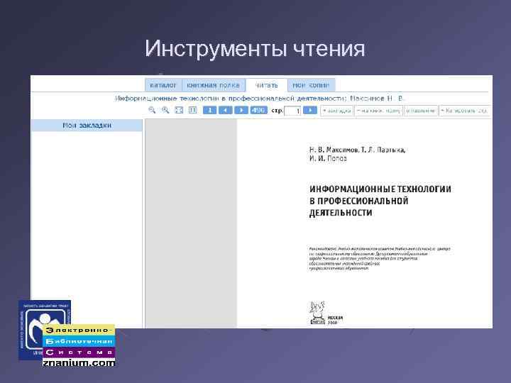 Инструменты чтения 