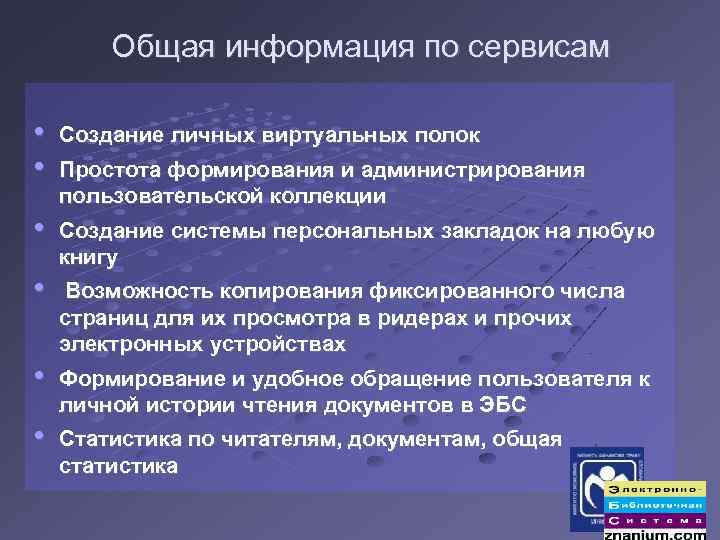 Общая информация по сервисам • • Создание личных виртуальных полок • Создание системы персональных