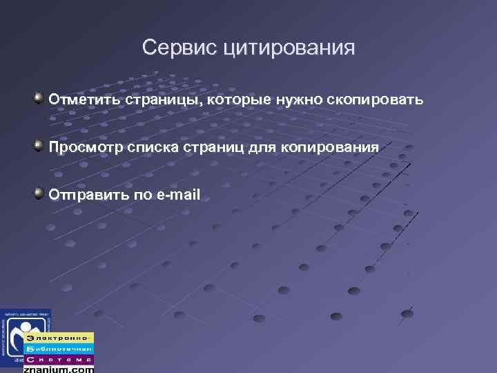 Сервис цитирования Отметить страницы, которые нужно скопировать Просмотр списка страниц для копирования Отправить по