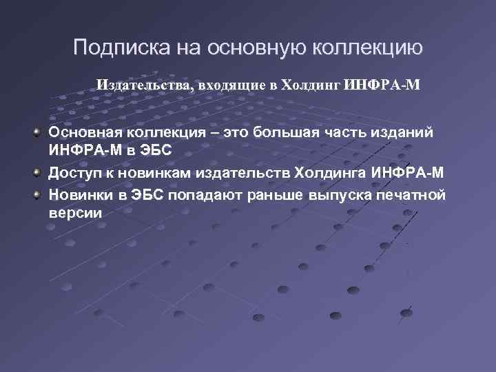 Подписка на основную коллекцию Издательства, входящие в Холдинг ИНФРА-М Основная коллекция – это большая