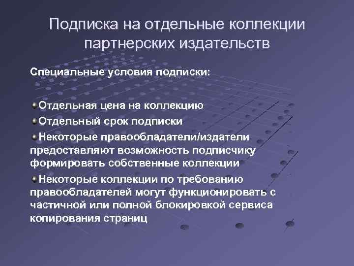 Подписка на отдельные коллекции партнерских издательств Специальные условия подписки: Отдельная цена на коллекцию Отдельный