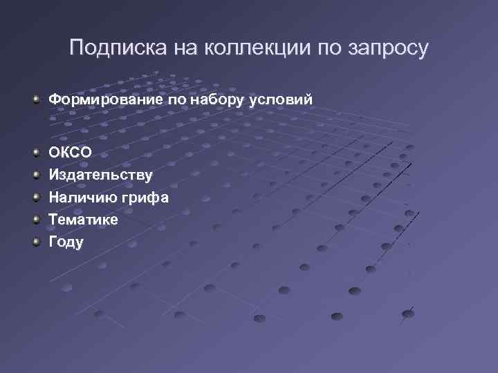 Подписка на коллекции по запросу Формирование по набору условий ОКСО Издательству Наличию грифа Тематике