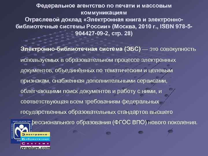 Федеральное агентство по печати и массовым коммуникациям Отраслевой доклад «Электронная книга и электроннобиблиотечные системы