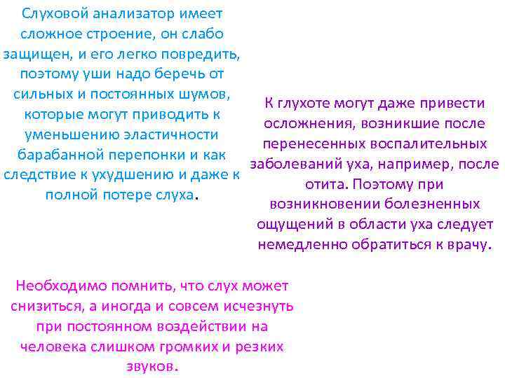 Слуховой анализатор имеет сложное строение, он слабо защищен, и его легко повредить, поэтому уши