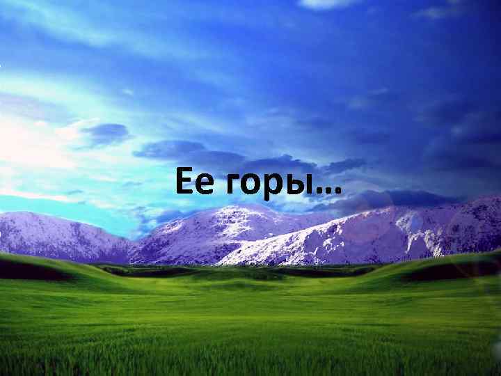 Ее горы… 