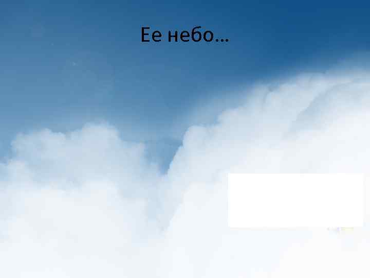 Ее небо… 