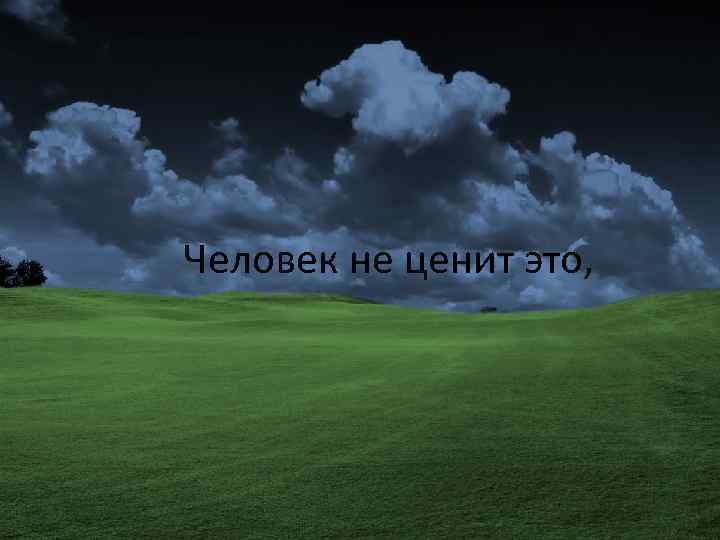 Человек не ценит это, 