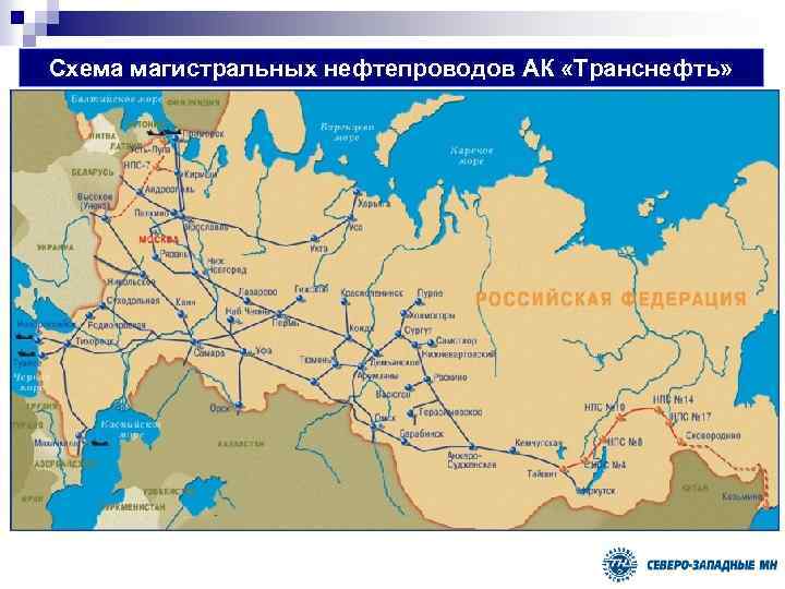 Схема магистральных нефтепроводов АК «Транснефть» 