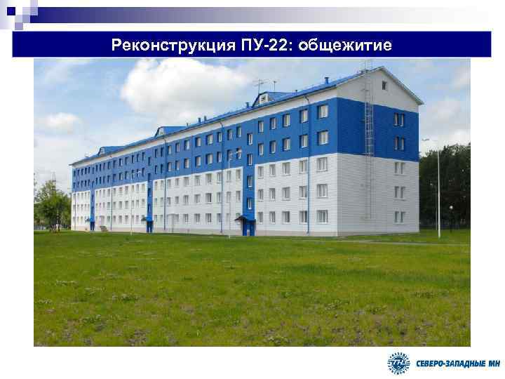 Реконструкция ПУ-22: общежитие 