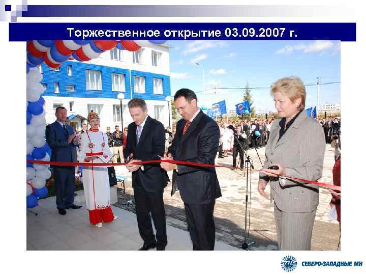 Торжественное открытие 03. 09. 2007 г. 