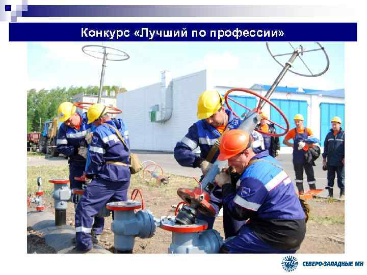 Конкурс «Лучший по профессии» 