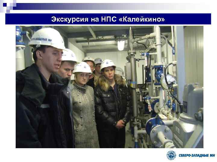 Экскурсия на НПС «Калейкино» 