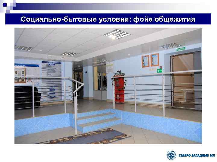 Социально-бытовые условия: фойе общежития 