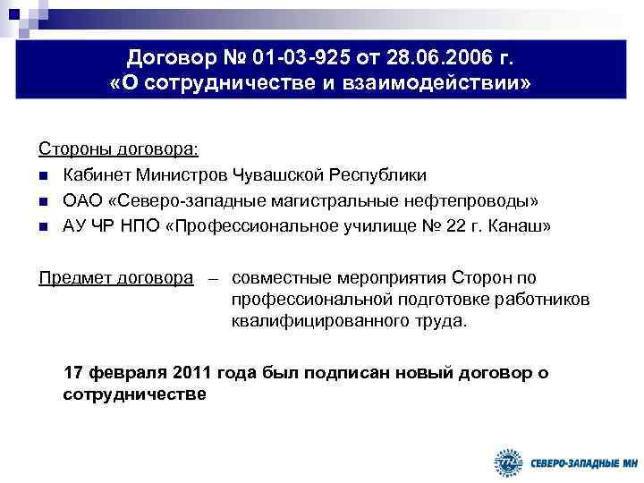 Договор № 01 -03 -925 от 28. 06. 2006 г. «О сотрудничестве и взаимодействии»