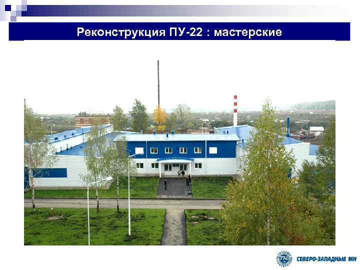 Реконструкция ПУ-22 : мастерские 