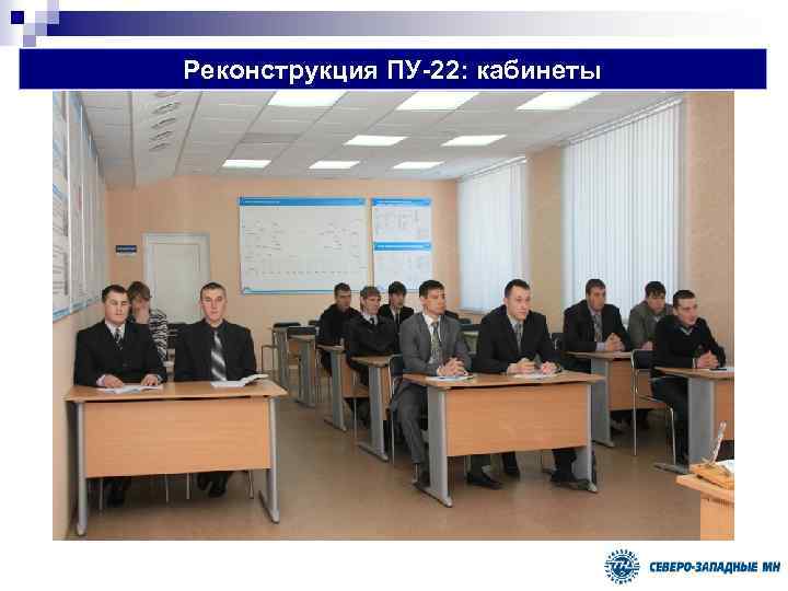 Реконструкция ПУ-22: кабинеты 
